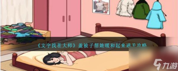 文字找茬大师盖被子如何过-帮她暖和起来通关攻略分享「必看」