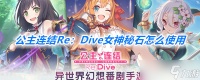 《公主连结Re Dive》女神秘石使用介绍