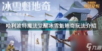 哈利波特魔法觉醒魁地奇比赛怎么玩 哈利波特魔法觉醒冰雪魁地奇玩法介绍  知识库