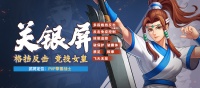 《三国战纪》竞技女皇关银屏腊月返场喜迎春