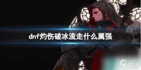 《dnf》灼伤破冰流属强介绍
