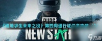 《绝地求生未来之役》第四周通行证任务攻略 2