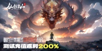 《仙剑蜀山》1月18日计费删档测试充值返利公告