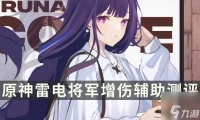 原神最适合雷神的辅助角色是什么 雷电将军增伤辅助测评