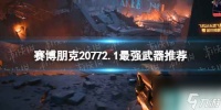 《赛博朋克2077》2.1最强武器推荐