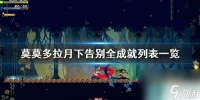 《莫莫多拉月下告别》全成就列表介绍