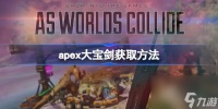 apex大宝剑获取方法 apex大宝剑怎么获取