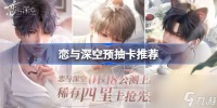 恋与深空预抽卡怎么选 恋与深空预抽卡推荐