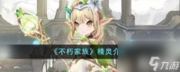 不朽家族精灵怎么样  精灵详解
