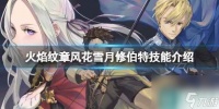 《火焰纹章风花雪月》修伯特技能介绍
