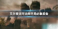 《艾尔登法环》法师开局必拿装备推荐