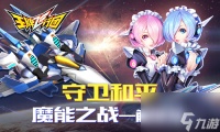 星际守卫战《王牌飞行团》魔能之争超燃pk 王牌飞行团内容介绍