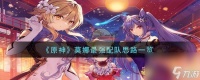 原神莫娜怎么配队-莫娜最强配队思路介绍 已推荐
