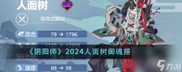 阴阳师2024人面树御魂怎么搭配-2024人面树御魂搭配介绍