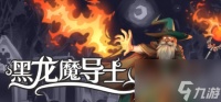 暗黑风格幸存者类游戏《黑龙魔导士》介绍