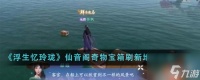 浮生忆玲珑仙音阁奇物宝箱刷新地点在哪里 具体介绍