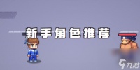疯狂像素城新手角色推荐