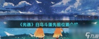 《光遇》白鸟斗篷先祖在哪里介绍