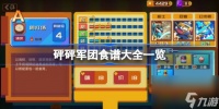 砰砰军团食谱大全 砰砰军团食谱配方介绍