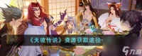 天境传说资源获取途径有什么-资源获取途径推荐 已解决