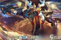 英雄联盟2024龙年限定皮肤爆料
