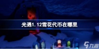 光遇1.12雪花代币在哪里 1月12日宴会节活动代币收集攻略