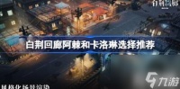 白荆回廊阿棘和卡洛琳选择推荐 阿棘和卡洛琳怎么选择
