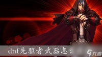 dnf先驱者武器怎么获取