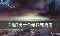 《命运2》勇士是什么敌人 勇士介绍快速指南