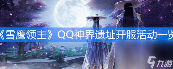 《雪鹰领主》QQ神界遗址开服活动一览