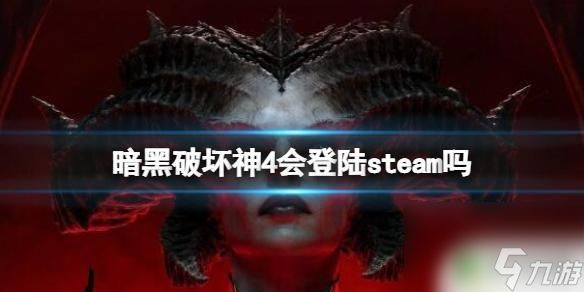 暗黑破坏神steam叫什么 steam上的《暗黑破坏神4》发售日期