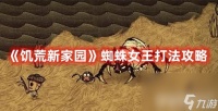 《饥荒新家园》蜘蛛女王该怎么去打 蜘蛛女王通关打法解析
