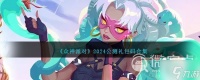 《众神派对》公测兑换码有什么