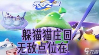 元梦之星躲猫猫无敌点位庄园 元梦之星躲猫猫无敌点位庄园在哪里