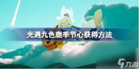 光遇九色鹿季节心怎么获取