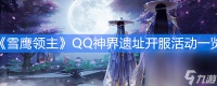 《雪鹰领主》QQ神界遗址开服活动介绍