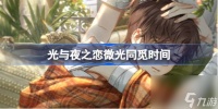 光与夜之恋微光同觅什么时候开