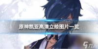 原神凯亚高清立绘图片介绍
