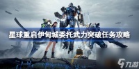 星球重启伊甸城武力突破任务怎么完成 星球重启伊甸城委托武力突破任务攻略