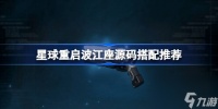 星球重启波江座源码怎么搭配 星球重启波江座源码搭配推荐