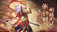 《异界深渊：大灵王》删测倒计时活动