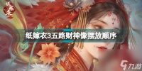 纸嫁衣神像摆放在哪里 纸嫁衣3五路财神像摆放顺序  必看