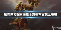《魔兽世界》探索服战士怒击符文获取方法