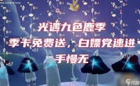 光遇九色鹿季节礼包价格是多少  九色鹿季节礼包所需价钱推荐