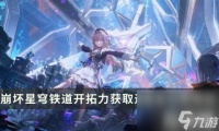 崩坏星穹铁道体力不够用 开拓力获取途径及分配规划攻略