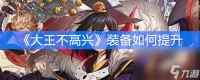 《大王不高兴》装备怎么提升