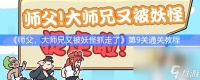 《师父 大师兄又被妖怪抓走了》第9关通关教程