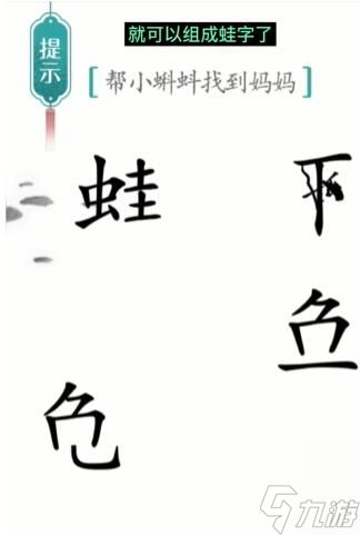 《汉字魔法》小蝌蚪找妈妈怎么过