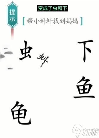 《汉字魔法》小蝌蚪找妈妈怎么过