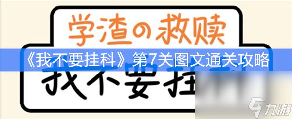 《我不要挂科》第7关图文通关攻略